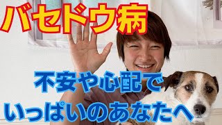 バセドウ病と診断され不安なあなたへ贈る。見れば安心できる！甲状腺機能亢進症　治療　メルカゾール