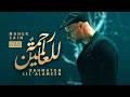 Maher Zain - Rahmatun Lil'Alameen | Lyric Video | ماهر زين - رحمة للعالمين (بالكلمات)
