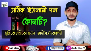 সঠিক ইসলামী দল কোনটি?|| Shotik Islami Dol Konti?