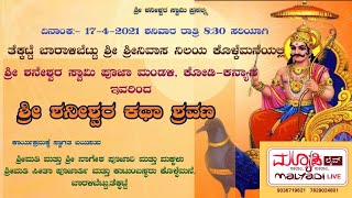 ಶ್ರೀ ಶನೀಶ್ವರ ಕಥಾ ಶ್ರವಣ | ಶ್ರೀ ಶನೀಶ್ವರ ಸ್ವಾಮಿ ಪೂಜಾ ಮಂಡಳಿ,ಕೋಡಿ- ಕನ್ಯಾನ