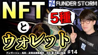 【NFT】NFTとウォレット解説！5種＋有名ウォレット紹介｜#14