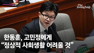 한동훈, 고민정에게 “그런 식이면 정상적 사회생활 어려울 것”