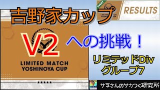 【サカつくRTW】サネさんのサカつく研究所　第265回　「吉野家カップ(リミテッドマッチ)決勝トーナメント結果報告！」