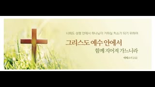 영종도 우리형제교회 주일예배[한 사람의 회심으로]5.1