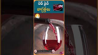 రెడ్ వైన్ త్రాగుతున్నారా..!?తస్మాత్ జాగ్రత్త| #drcalmssanjeevani #wine #redwine #alcoholfree #health