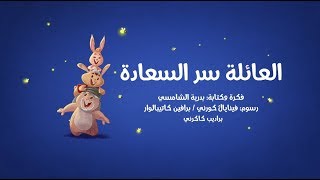 (وقت القصة: العائلة سر السعادة (قصص أطفال