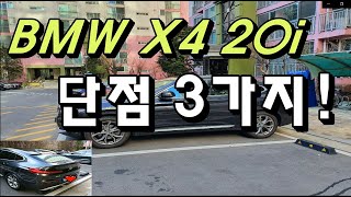 190마력, 패밀리SUV X4 20i의 장단점 리뷰l BMW X4 20i 오너가 밝힌다