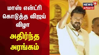 Mass Entry கொடுத்த நடிகர் விஜய் - விண்ணை பிளந்த கோஷம் - அதிர்ந்த அரங்கம் | Vijay Meets Students