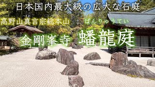 日本最大級の石庭!【蟠龍庭ばんりゅうてい】高野山真言宗総本山金剛峯寺。心落ち着く空間です。（平尾工務店　兵庫）