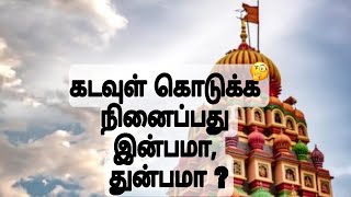 கடவுள் கொடுக்க நினைப்பது இன்பமா , துன்பமா ? | ஒரு குட்டி கதை