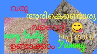 വരു, അരി കൊണ്ടൊരു വറൈറ്റി ഉപ്പ് മാവ് ഉണ്ടാക്കാം