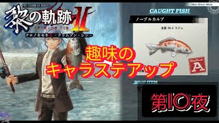 【趣味のステアップ】黎の軌跡II編~第10夜~