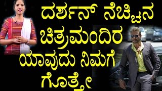 Challenging Star Darshan Favourite Cinemahall | ದರ್ಶನ್ ನೆಚ್ಚಿನ ಚಿತ್ರಮಂದಿರ ಯಾವುದು ನಿಮಗೆ ಗೊತ್ತೇ