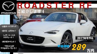 ★289万円★ロードスター RF VS A/T 2017年モデル★中古車インプレッション★