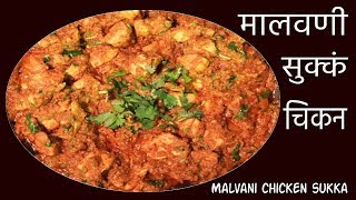 मालवणी सुक्कं चिकन । मालवणी चिकन सुक्का मसाला । Malvani Chicken Sukka Recipe । Chicken Sukka Masala