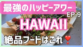 【ハワイ】絶品のフード❣️これ考えた人天才😀ワイキキのハッピーアワー🍻おしゃれカフェ😍EP.9