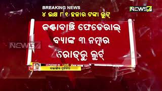 ଦୁଷ୍କର୍ମକାରୀମାନେ କାଣ୍ଟାବାଞ୍ଜିରେ ବ୍ୟବସାୟୀଙ୍କଠାରୁ 4.8 ଲକ୍ଷ ଟଙ୍କା ଛଡ଼ାଇ ନେଇଛନ୍ତି