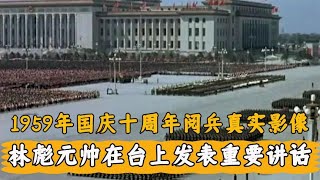 1959年建国十周年阅兵珍贵影像，林帅发表重要讲话，场面宏伟壮观