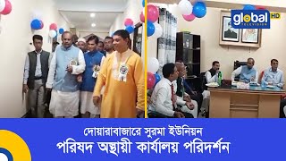 দোয়ারাবাজারে সুরমা ইউনিয়ন পরিষদ অস্থায়ী কার্যালয় পরিদর্শন | Global TV News