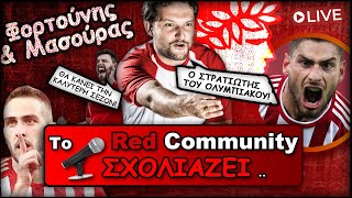 Κώστας Φορτούνης & Γιώργος Μασούρας: Τα σχόλια των χρηστών του Red Community | Ολυμπιακός Live Νο10