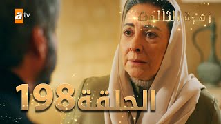 مسلسل زهرة الثالوث - الحلقة 198 | مدبلج | الموسم الثاني