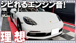 理想のスポーツカー！ポルシェ718ケイマンのシビれるエンジン音を聞け!! 革茶屋さんの愛車をじっくりとお届けします！