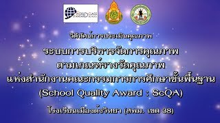 วิดีทัศน์นำเสนอการประเมิน ScQA โรงเรียนเมืองด้งวิทยา