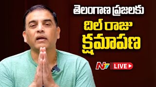 క్షమించండి.. దిల్ రాజు ఎమోషనల్  LIVE : Dil Raju Apologizes | Ntv