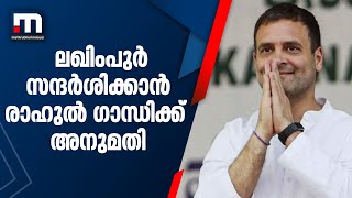 ലഖിംപുർ സന്ദർശിക്കാൻ രാഹുൽ ഗാന്ധിക്ക് അനുമതി | Mathrubhumi News