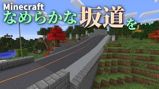 【Minecraft】なめらかな坂道をつくろう。