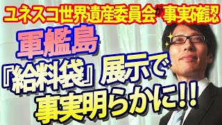 軍艦島『給料袋』展示で事実明らかに！ユネスコ世界遺産委員会が世界文化遺産「明治日本の産業革命遺産」をめぐる展示を評価｜竹田恒泰チャンネル2