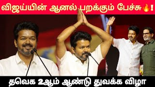 சீமானை செம்ம கலாய் 🤣Very Wrong Bro ! Vijay Speech Today | Vijay Speech TVK 2nd Year Celebration |TVK