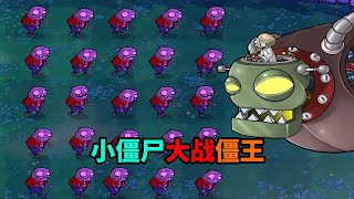 【植物大戰僵尸】僵王博士：我想回家！