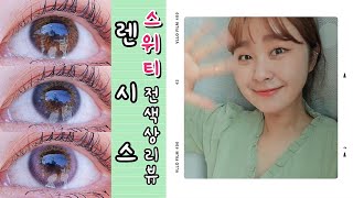 [LENSSIS]🌸렌시스 스위티 전색상 리뷰✌🏻/자연스럽고 은은한 홍채렌즈!!👀