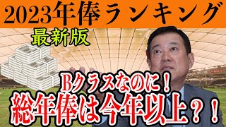 【巨人】2023年俸ランキング！4位なのに総年俸アップ？若手選手の活躍で大幅アップ者続出！読売ジャイアンツ