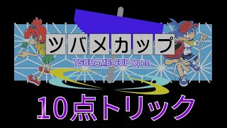 【ツバメカップ2023】トリックリスト（10点）