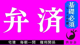 《基礎》「弁済」宅建 毎朝一問《権利関係》《#763》