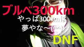 【ブルベ】BRM410AR中部300km【DNF】