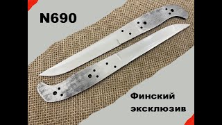 Эксклюзивные Финские ножи и клинки Сталь N690