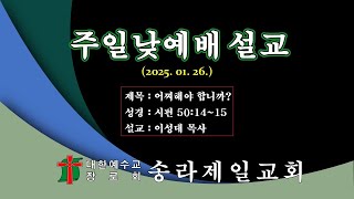 [송라제일교회] 어찌해야 합니까? (이성대 목사)