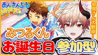 【あんスタ/参加型】🔰初見さん大大大歓迎🔰！🎉みつる君誕生日参加型あんライ！一緒にあんスタやろう！【#新人vtuber  / #白悪クウマ #あんさんぶるスターズ 】