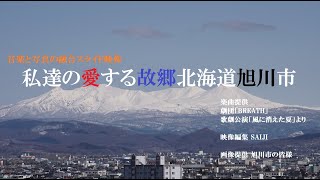 私達の愛する故郷 北海道旭川市