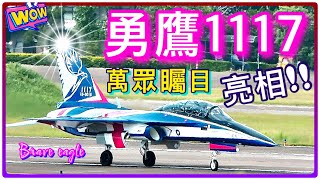 Taiwan: Fifth-Generation Advanced Jet Trainer : Brave Eagle 1117，test flight(CC subtitles)