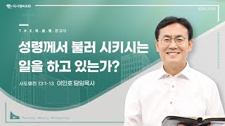 24.11.03 더사랑의교회 주일설교 | 이인호 목사 | THE복음행전(21) - 성령께서 불러 시키시는 일을 하고 있는가? | 사도행전 13:1-13