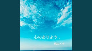 水の流れに身と心を委ねる