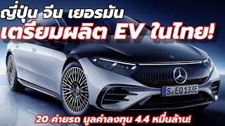 'มาแล้ว!'20 ค่ายรถญี่ปุ่น จีน เยอรมัน ยื่นผลิต EV ในไทย!