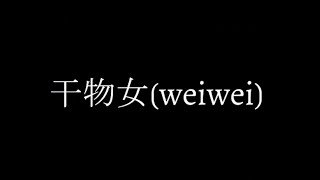 【kinsen】干物女(weiwei)