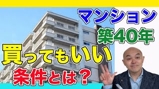 【中古マンション】築古マンションでも、買っていい条件は、何？