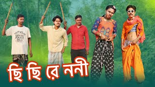 ছি ছি ছি রে ননী 😂|| Chhi Chhi Chhi Nani || Viral Comedy song video || Bong Rogor