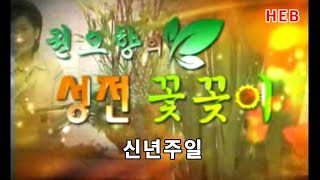 HEB방송 -권오향의 성전꽃꽂이 5회(FULL영상)/신년주일(220102)